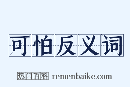 可怕反义词是什么意思的图片